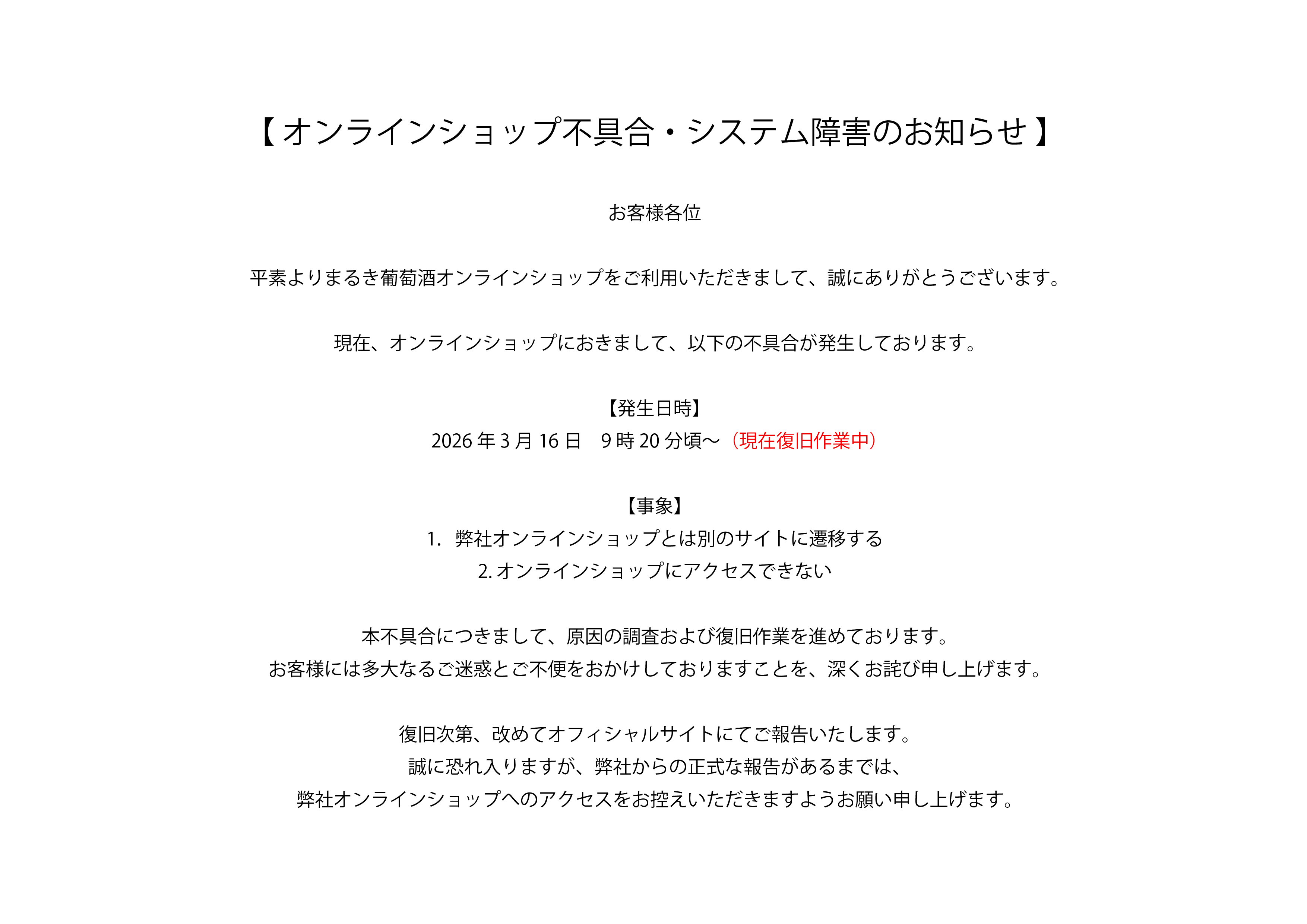 オンラインショップ不具合・システム障害について