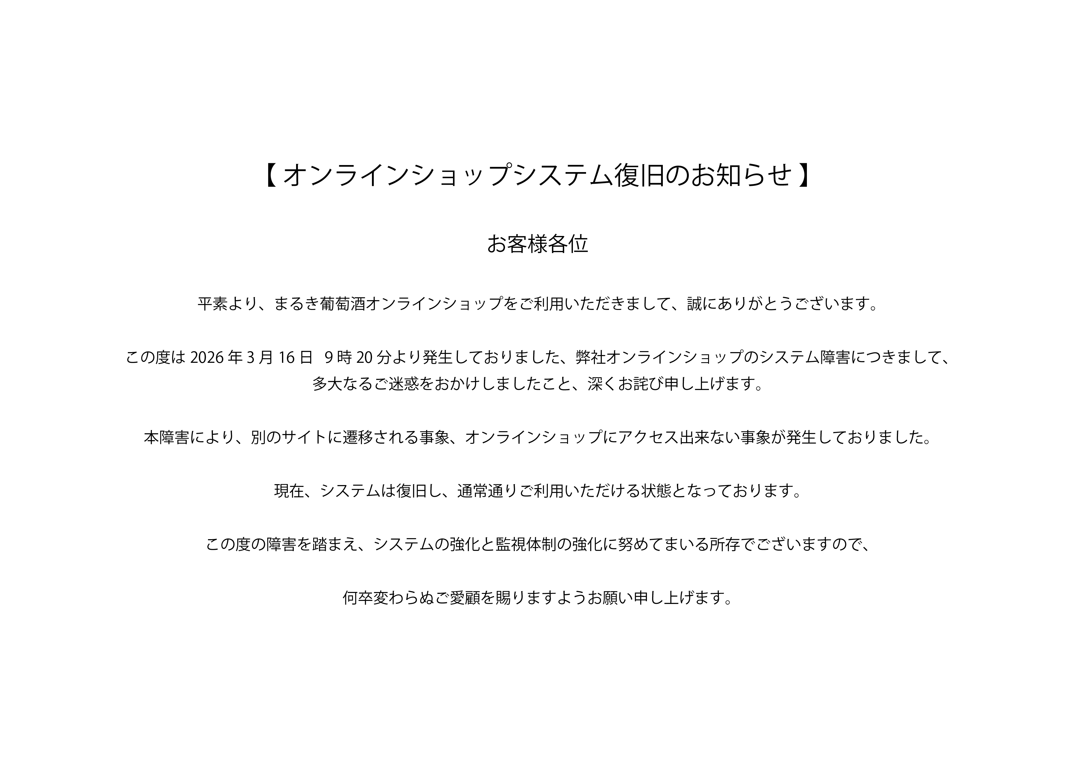 オンラインショップシステム復旧のお知らせ